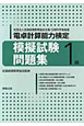 電卓計算能力検定　模擬試験問題集　1級　平成23年