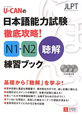 U－CANの　日本語能力試験　徹底攻略！N1・N2　聴解練習ブック　CD3枚付き