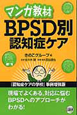 マンガ教材　BPSD別認知症ケア＜第2版＞