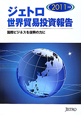 ジェトロ世界貿易投資報告　2011