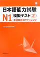 日本語能力試験　N1　模擬テスト　CD付（2）