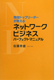 現役トップリーダーが教える　ネットワークビジネスパーフェクトマニュアル