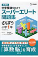 スーパーエリート問題集　中学受験をめざす　さんすう　小学1年＜新装版＞