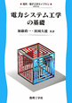 電力システム工学の基礎　電気・電子工学ライブラリ＝UKE－D3