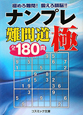 ナンプレ　難問道　極　全180問