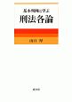 基本判例に学ぶ刑法各論