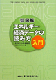 図解　エネルギー・経済データの読み方入門＜改訂3版＞