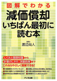 図解でわかる　減価償却　いちばん最初に読む本