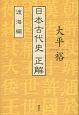 日本古代史　正解　渡海編