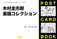 木村圭市郎　素描コレクション　ビーナイスのポストカードブックシリーズ4
