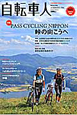 自転車人　特集：PASS　CYCLING　NIPPON　峠の向こうへ（25）