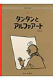タンタンとアルファアート＜ペーパーバック版＞　タンタンの冒険