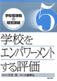 学校をエンパワーメントする評価　学校管理職の経営課題　これからのリーダーシップとマネジメント5