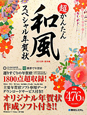 超かんたん　和風スペシャル年賀状　辰年編　CD－ROM付　2012