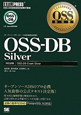 OSS－DB　Silver　オープンソースデータベース技術者認定資格　対応試験　OSS－DB　Exam　Siliver