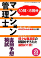 マンション管理士　直前予想模試　平成23年