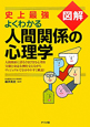 史上最強　図解・よくわかる　人間関係の心理学