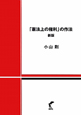 「憲法上の権利」の作法＜新版＞