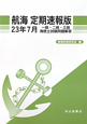 航海＜定期速報版＞　一級・二級・三級　海技士試験問題解答　平成23年7月