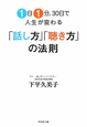 「話し方」「聴き方」の法則　1日1分、30日で人生が変わる