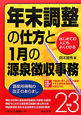 年末調整の仕方と1月の源泉徴収事務　平成23年