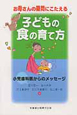 子どもの食の育て方　お母さんの疑問にこたえる