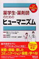 薬学生・薬剤師のためのヒューマニズム