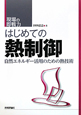 はじめての熱制御　自然エネルギー活用のための熱技術