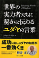 世界の実力者たちに秘かに伝わるユダヤの言葉