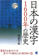 日本の漢字　1600年の歴史