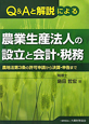 Q＆Aと解説による　農業生産法人の設立と会計・税務