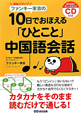 10日でおぼえる「ひとこと」中国語会話　爆風スランプ　ファンキー末吉の　CD付