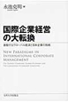 国際企業経営の大転換