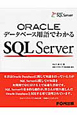 SQL　Server　ORACLE　データベース用語でわかる