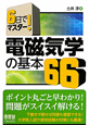 電磁気学の基本66　6日でマスター！