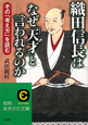 織田信長はなぜ「天才」と言われるのか