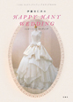 伊藤羽仁衣のHAPPY　HANY　WEDDING