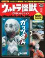 ウルトラ怪獣　DVDコレクション　ガッツ星人（8）