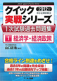 クイック実践シリーズ　中小企業診断士　1次試験過去問題集　経済学・経済政策　2012（1）