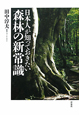 日本人が知っておきたい　森林の新常識
