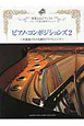 ピアノ・コンポジションズ〜作曲家たちの名曲をピアノアレンジで〜（2）