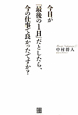 今日が「最後の1日」だとしたら、今の仕事で良かったですか？