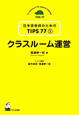 クラスルーム運営　日本語教師のためのTIPS77　1