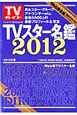 TVスター名鑑　2012