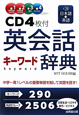 英会話キーワード辞典　CD4枚付