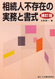 相続人不存在の実務と書式＜補訂版＞