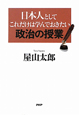 日本人としてこれだけは学んでおきたい政治の授業