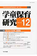 学童保育研究　特集：子どもたちが育つ放課後（12）