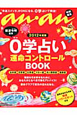 0学占い　運命コントロールBOOK　an・an特別編集