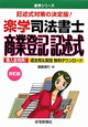 楽学　司法書士　商業登記　記述式＜改訂版＞